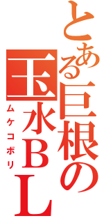 とある巨根の玉水ＢＬ（ムケコボリ）