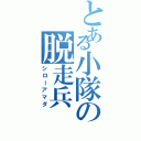 とある小隊の脱走兵（シローアマダ）