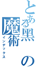 とある黑の魔術（インデックス）