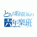 とある粉霸氣の六年樂班（快樂時光不能忘喔＾＾）