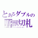 とあるダブルの野獣切札（ファングジョーカー）