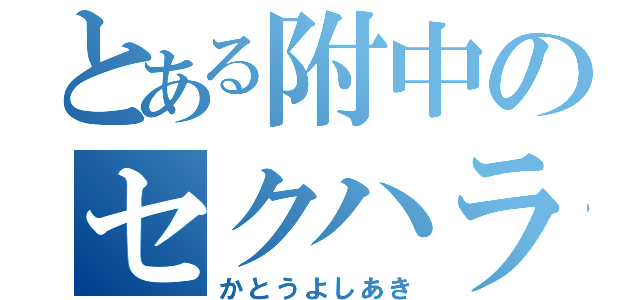 とある附中のセクハラ教師（かとうよしあき）