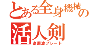 とある全身機械の活人剣（高周波ブレード）