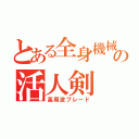 とある全身機械の活人剣（高周波ブレード）