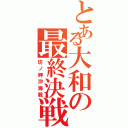 とある大和の最終決戦（坊ノ岬沖海戦）