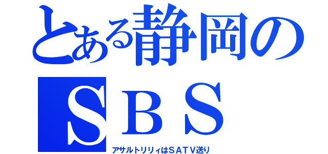 とある静岡のＳＢＳ（アサルトリリィはＳＡＴＶ送り）