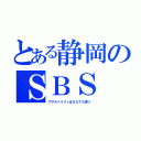 とある静岡のＳＢＳ（アサルトリリィはＳＡＴＶ送り）