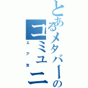 とあるメタバースのコミュニティ（エア友）