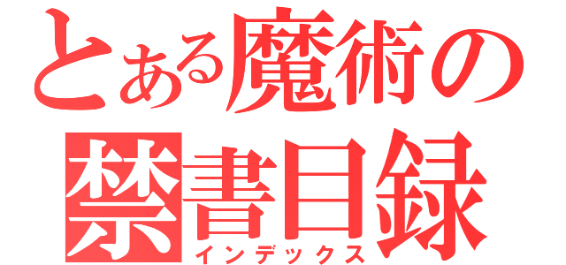 とある魔術の禁書目録（インデックス）