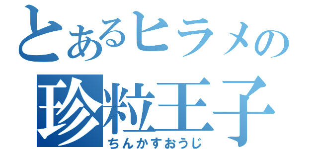 とあるヒラメの珍粒王子（ちんかすおうじ）