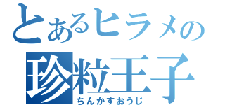 とあるヒラメの珍粒王子（ちんかすおうじ）