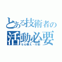 とある技術者の活動必要な（な心構え・行動）