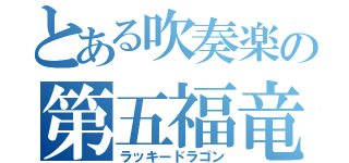 とある吹奏楽の第五福竜丸（ラッキードラゴン）