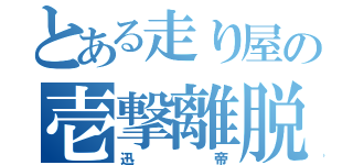 とある走り屋の壱撃離脱（迅帝）