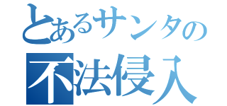 とあるサンタの不法侵入（）