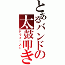 とあるバンドの太鼓叩き（ドラミニスト）