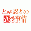 とある忍者の恋愛事情（ラブミッション）