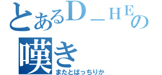 とあるＤ－ＨＥＲＯの嘆き（またとばっちりか）