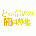 とある部活の部員募集（ミンナキテーｍ（＿ ＿）ｍ）