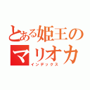 とある姫王のマリオカート（インデックス）