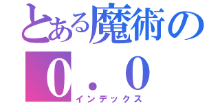 とある魔術の０．０（インデックス）