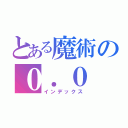 とある魔術の０．０（インデックス）