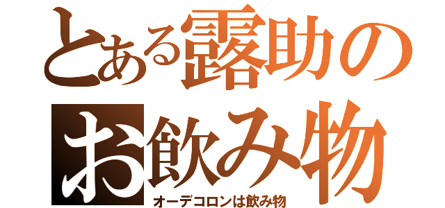 とある露助のお飲み物（オーデコロンは飲み物）