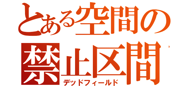 とある空間の禁止区間（デッドフィールド）