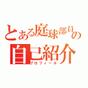 とある庭球部員の自己紹介（プロフィール）