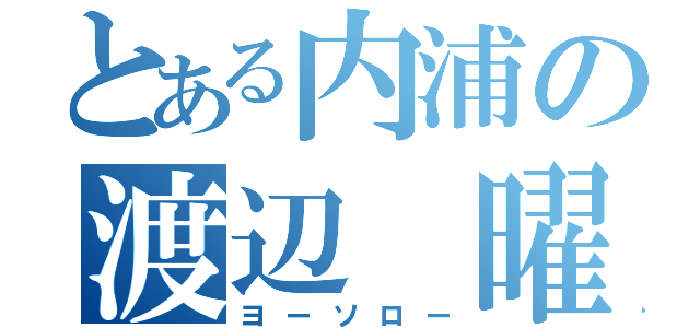 とある内浦の渡辺 曜（ヨーソロー）