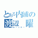 とある内浦の渡辺 曜（ヨーソロー）