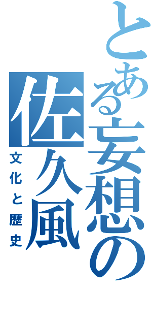 とある妄想の佐久風（文化と歴史）