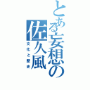 とある妄想の佐久風（文化と歴史）