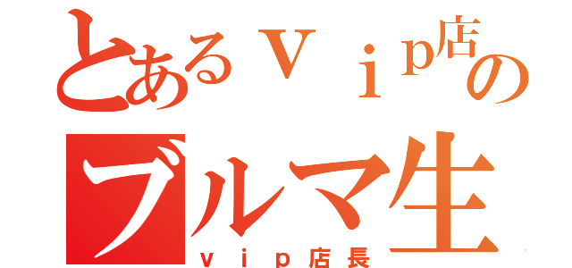 とあるｖｉｐ店長のブルマ生活（ｖｉｐ店長）