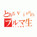 とあるｖｉｐ店長のブルマ生活（ｖｉｐ店長）