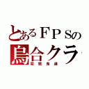 とあるＦＰＳの烏合クラン（殺戮鬼達）