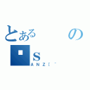 とあるのʍｓ（ＡＮＺ［＾）