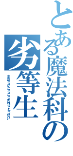 とある魔法科の劣等生（まほうかこうこうのれっとうせい）