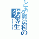 とある魔法科の劣等生（まほうかこうこうのれっとうせい）