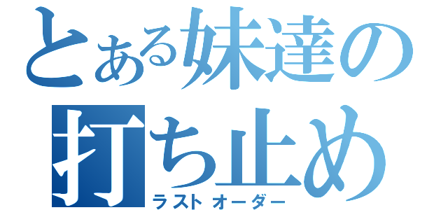 とある妹達の打ち止め（ラストオーダー）