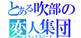 とある吹部の変人集団（サックスパート）