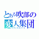 とある吹部の変人集団（サックスパート）