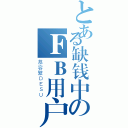 とある缺钱中のＦＢ用户（慕容繁ＤＥＳＵ）