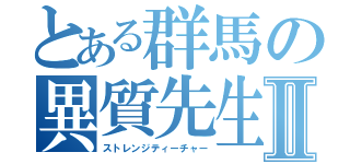 とある群馬の異質先生Ⅱ（ストレンジティーチャー）