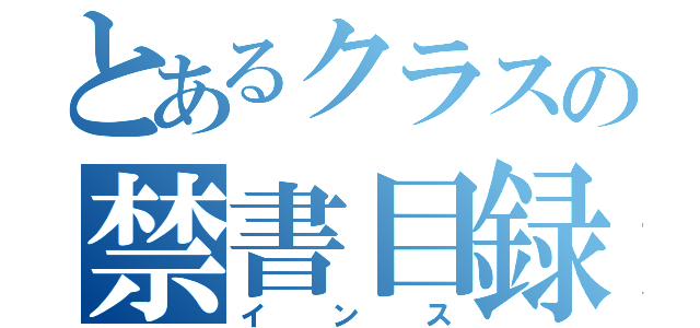 とあるクラスの禁書目録（インス）