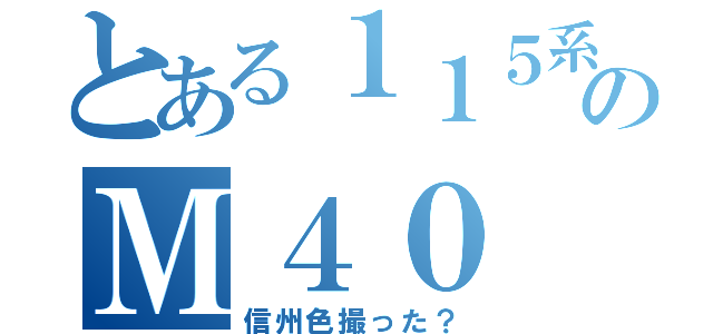 とある１１５系のＭ４０（信州色撮った？）