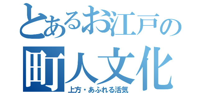 とあるお江戸の町人文化（上方・あふれる活気）