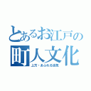 とあるお江戸の町人文化（上方・あふれる活気）