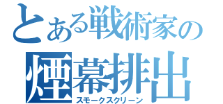 とある戦術家の煙幕排出（スモークスクリーン）