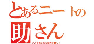 とあるニートの助さん（バスケだったら全力で動く！）